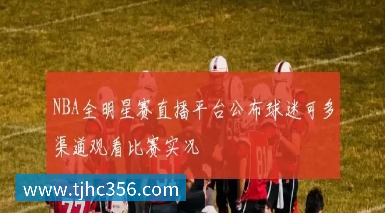 NBA全明星赛直播平台公布球迷可多渠道观看比赛实况